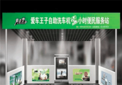 愛車王子自助洗車加盟
