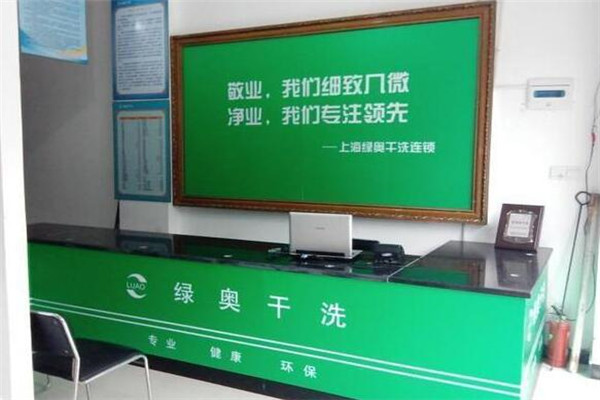 綠奧高質(zhì)干洗加盟