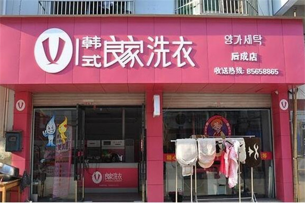 良家干洗店加盟
