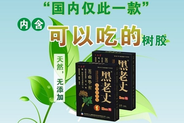 黑老丈膏藥加盟