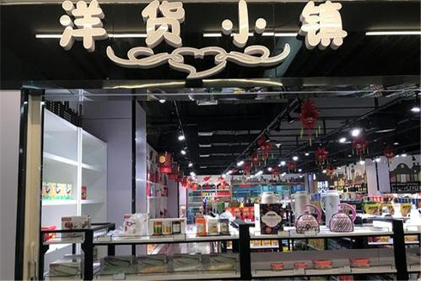 洋貨小鎮
