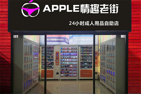 蘋果成人用品加盟