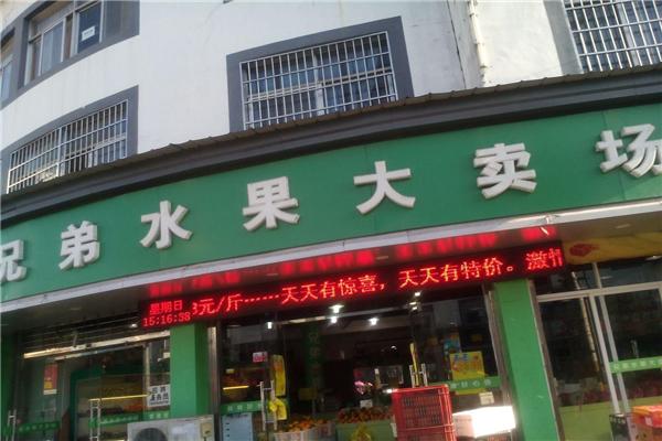 兄弟水果加盟