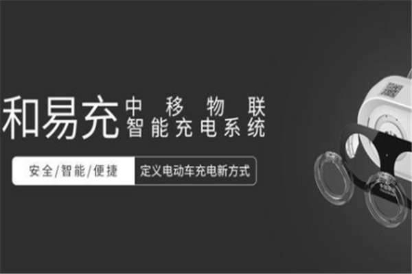 和易充智能充電樁加盟