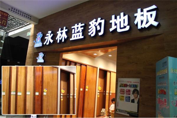 永林藍豹地板加盟