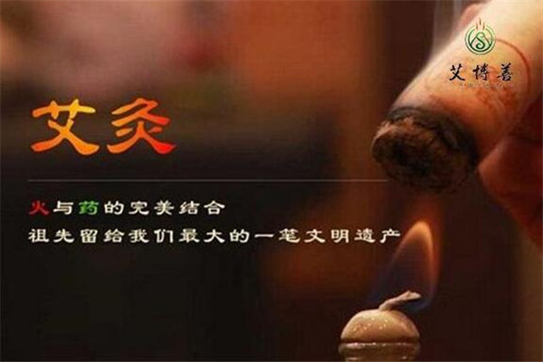 艾博善艾灸館