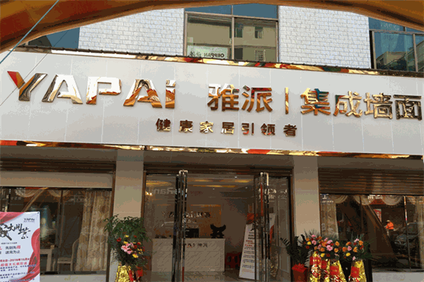 雅派集成墻面加盟