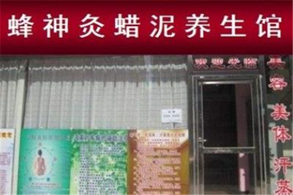 蜂神灸蠟泥養(yǎng)生館加盟