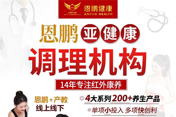 恩鵬健康調理機構加盟