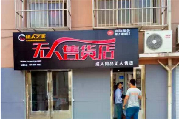 橙人之美無人售貨店