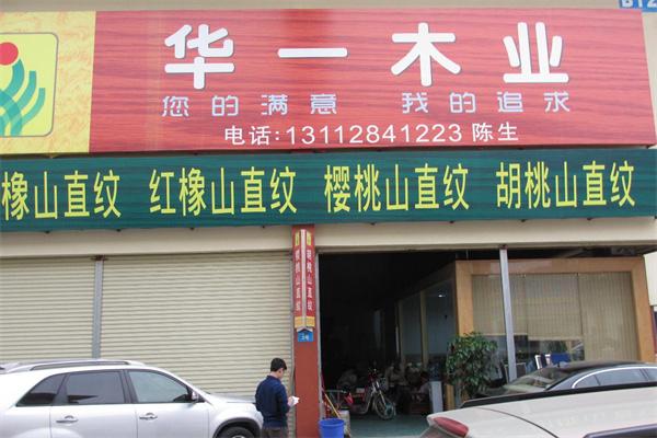 華一木業加盟