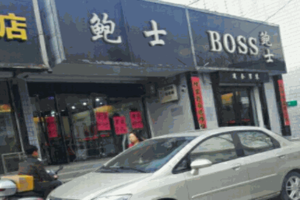 鮑士男裝加盟