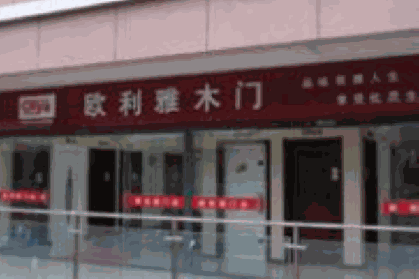 歐利威木門加盟