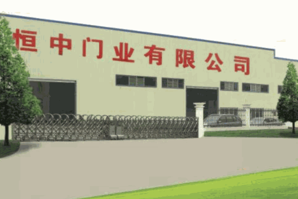 恒中門業加盟