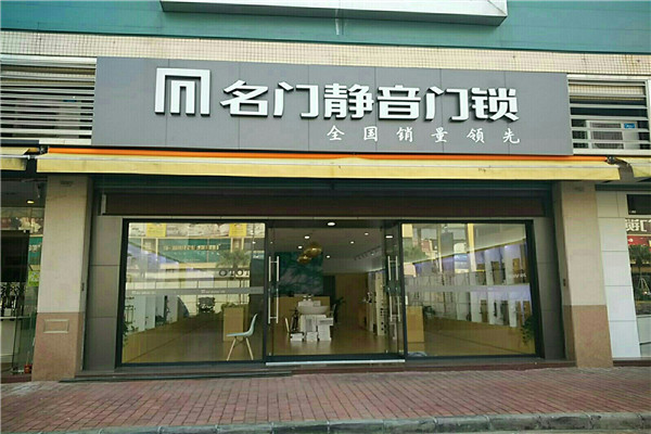 名門鎖業加盟
