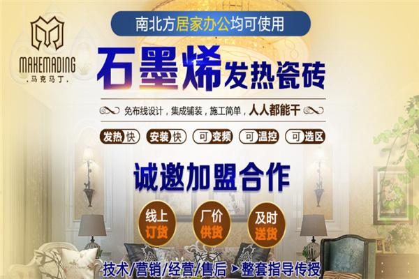 馬克馬丁石墨烯地暖