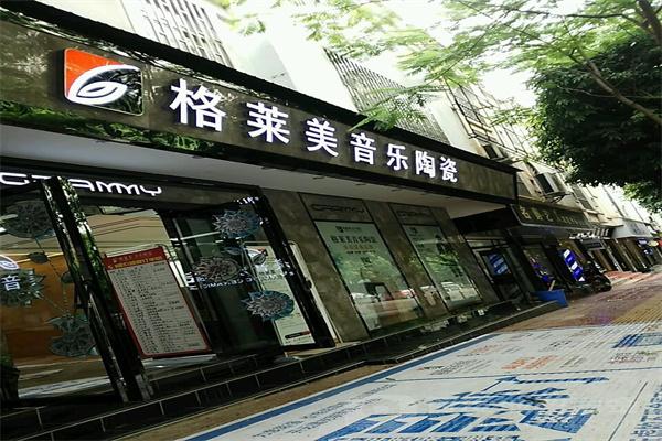 格萊美音樂陶瓷加盟