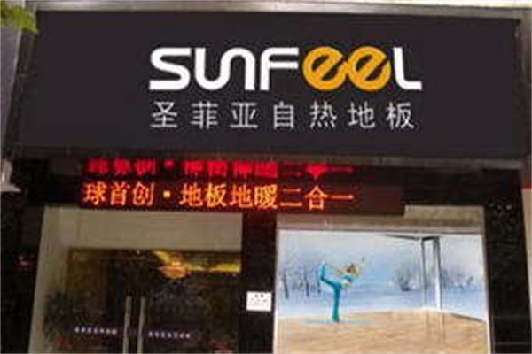 圣菲亞自發(fā)熱地板