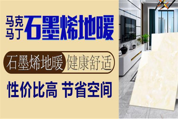 馬克馬丁石墨烯地暖