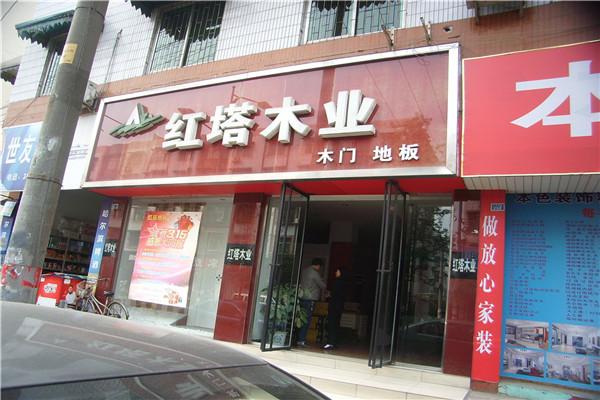 紅塔木業加盟