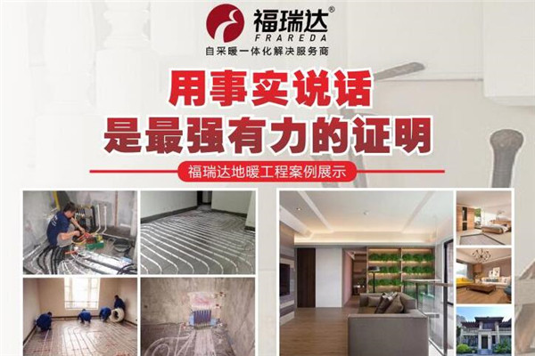 福瑞達地暖加盟
