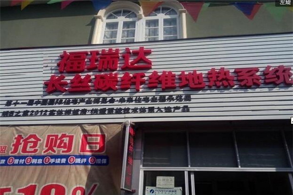 福瑞達地暖加盟
