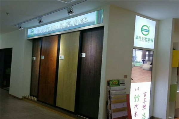 鑫華昌竹地板