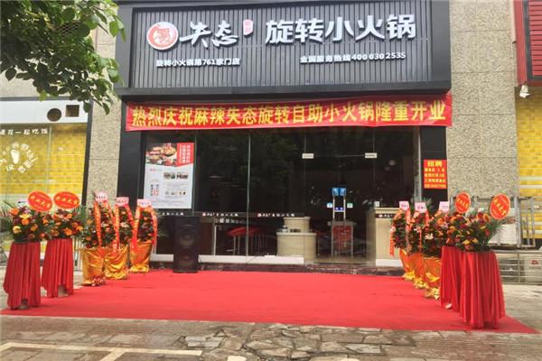 麻辣失態旋轉火鍋