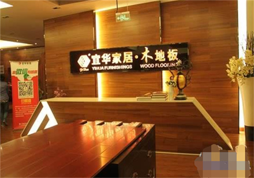 宜華木地板加盟