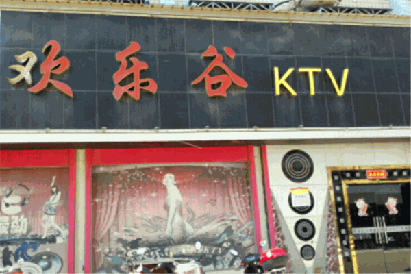 歡樂谷ktv