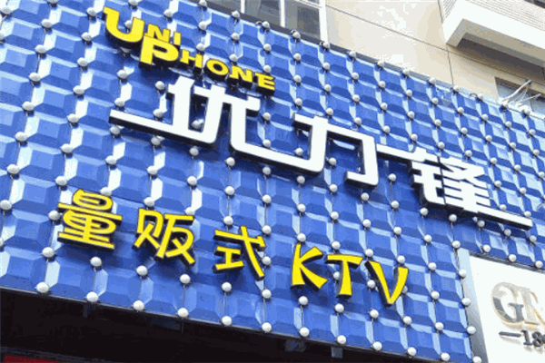 優力鋒KTV加盟