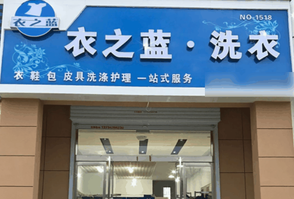 衣之藍干洗加盟