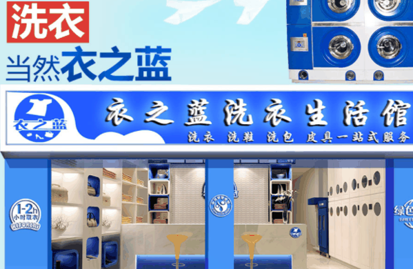 衣之藍干洗加盟