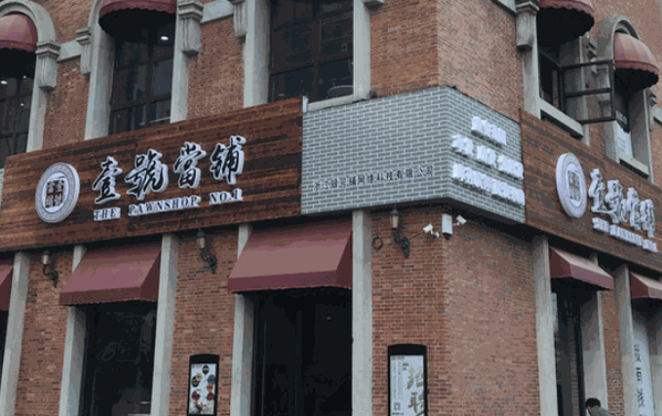 壹號當(dāng)鋪