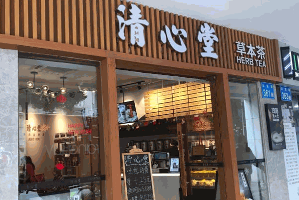 清心堂涼茶