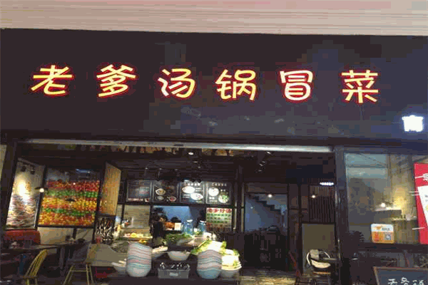 老爹湯鍋冒菜加盟