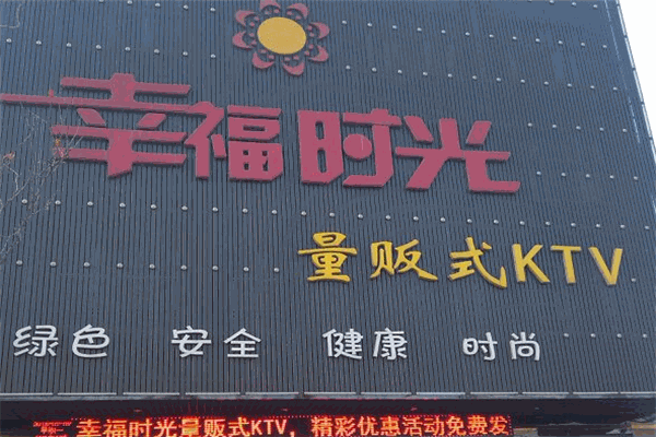幸福時光KTV加盟