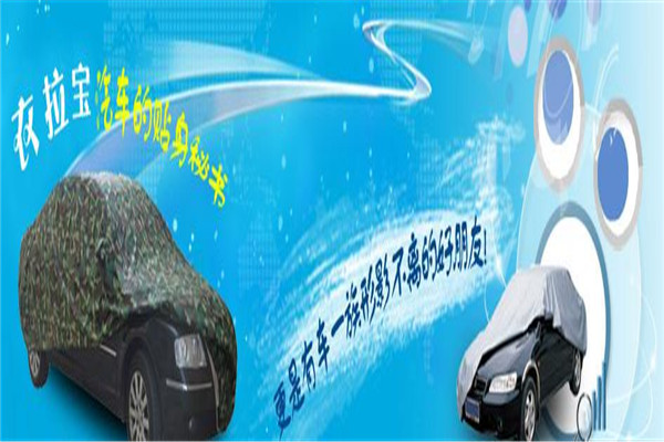 衣拉寶汽車用品加盟