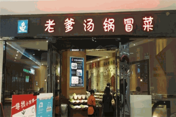 老爹湯鍋冒菜加盟