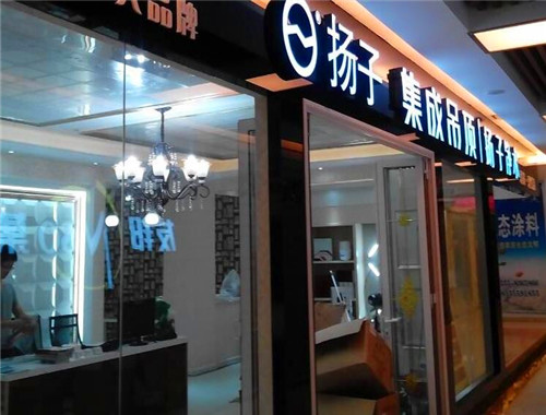 揚子集成墻頂加盟
