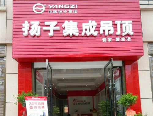 揚子集成墻頂加盟