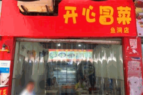 開心冒菜加盟