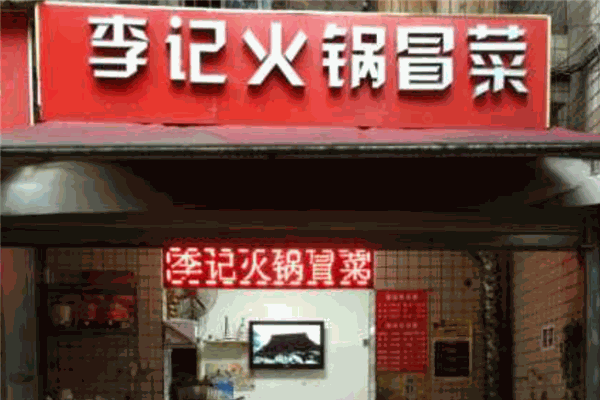 李記私房冒菜加盟
