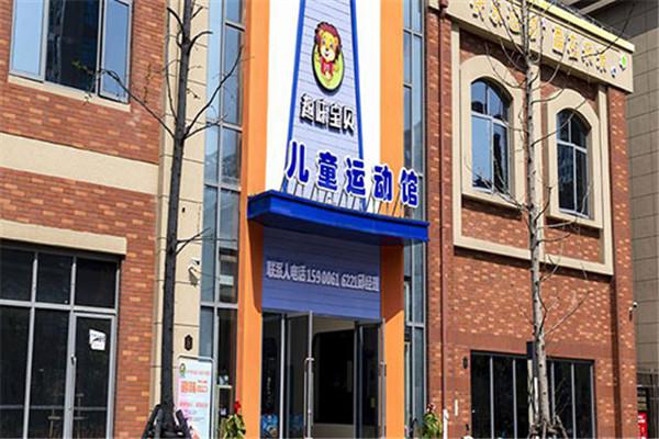 趣味寶貝兒童運動館