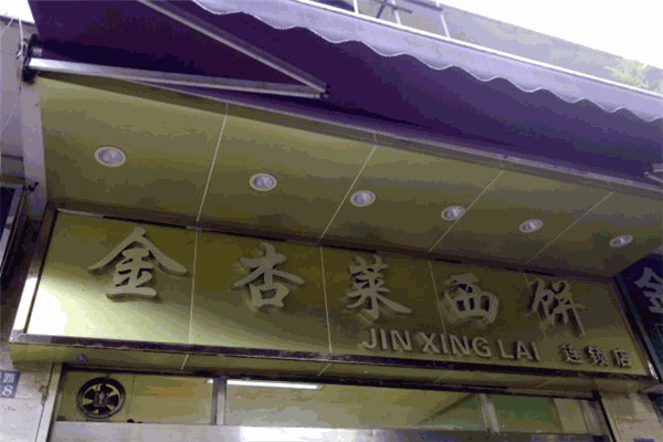 金杏萊西餅加盟