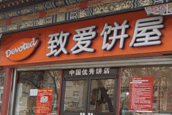 致愛(ài)餅屋加盟