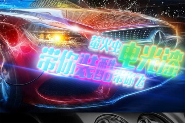 瑩火蟲電光漆加盟