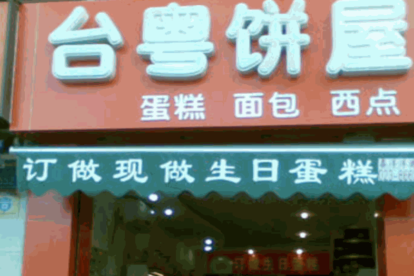 臺(tái)粵餅屋加盟