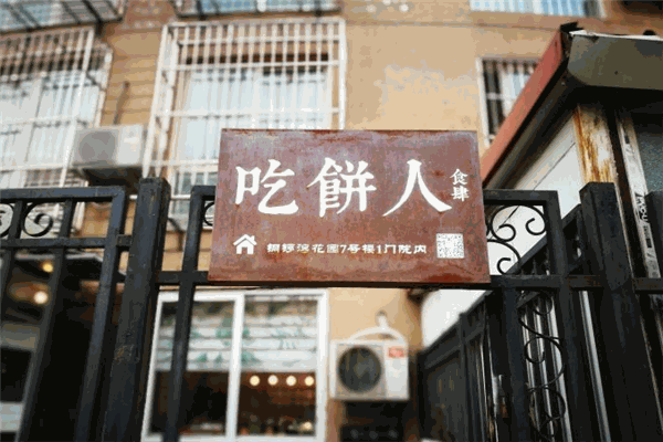 吃餅人食肆加盟