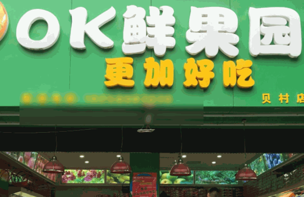 優鮮果園